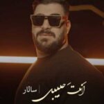 دانلود آهنگ سالار بحیرایی انت حبیبی (کیفیت خوب + متن کامل MP3)