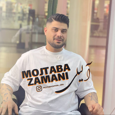 دانلود آهنگ آ لیلی لیلی لیلی دلربایی خیلی مجتبی زمانی
