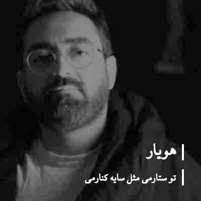 دانلود آهنگ تو ستارمی مثل سایه کنارمی (کامل 320)