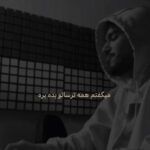 دانلود آهنگ میتار میگفتم همه ترساتو بده بره