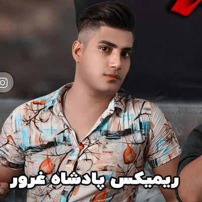 دانلود ریمیکس پادشاه غرور بیم کردیدمه گدای عشقد امین فالجی (تند بیس دار)