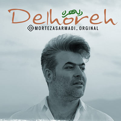 مرتضی سرمدی دلهره (چطور خیره نشم به این چشای ناز)