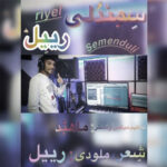 دانلود آهنگ رییل سمندلی (کیفیت عالی)