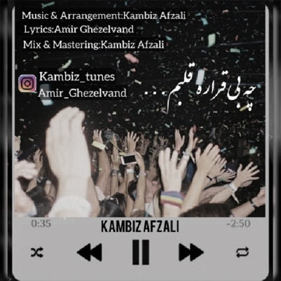 دانلود آهنگ کامبیز افضلی چه بی قراره قلبم (بهترین کیفیت)