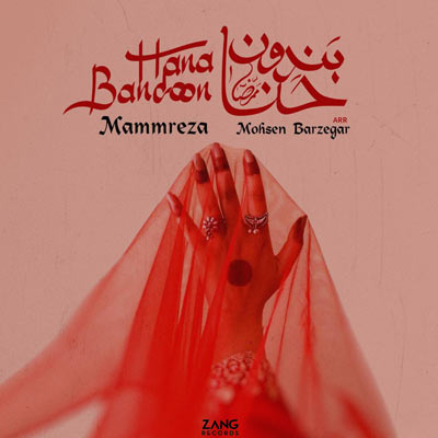 دانلود آهنگ حنابندون محمدرضا (آی حنابند یه حنای خوب ببند)