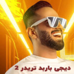 دانلود پادکست تریدر 2 از دی جی باربد و محمد موریانی / میکس برای ماشین بازها