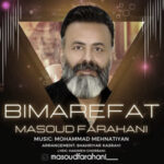 دانلود آهنگ مسعود فراهانی بیمعرفت (کامل 320)