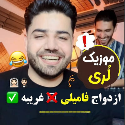 دانلود آهنگ دختر عمو لری علی زارعی / کاکا جونی کاکا جونی آه سرد از دل نکش