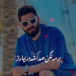 دانلود آهنگ مجید احمدی برمه نکن صداشه درنیار