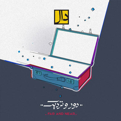 دانلود آهنگ ما تو شیراز و بهارش تو تهران و لاله زارش دال بند + کلیپ و متن