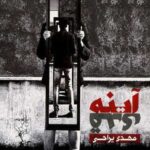 دانلود آهنگ ابد نوشتم رو تن این میله های انتظار