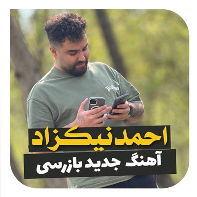 دانلود آهنگ احمد نیکزاد بازرسی / MP3 کامل