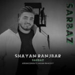 دانلود آهنگ شایان رنجبر سرباز / کیفیت اصلی MP3