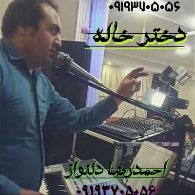 موزیک جدید احمدرضا دلنواز بنام دایره مست دختر خاله دانلود آهنگ احمدرضا دلنواز دایره مست دختر خاله / بهترین کیفیت 320