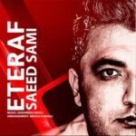 دانلود آهنگ سعید سامی اعتراف / کیفیت عالی + متن کامل