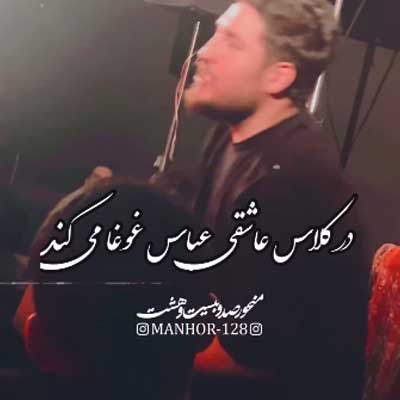 دانلود مداحی در کلاس عاشقی عباس غوغا می کند