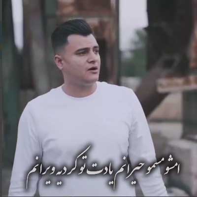 دانلود آهنگ امشو مسم و حیرانم یاد تو کردیه ویرانم رامین کرمی + کلیپ