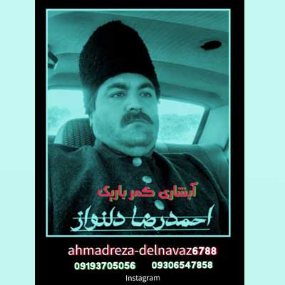دانلود آهنگ احمدرضا دلنواز آبشاری کمر باریک
