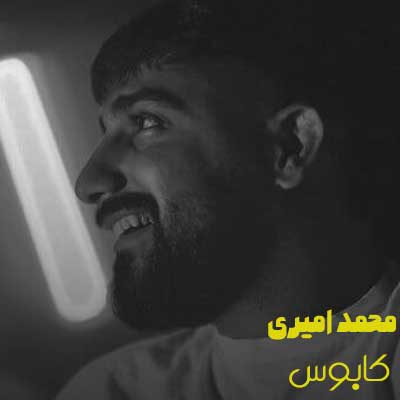 دانلود آهنگ محمد امیری کابوس (خیلی کابوس میبینم شبو درد و بیداری)