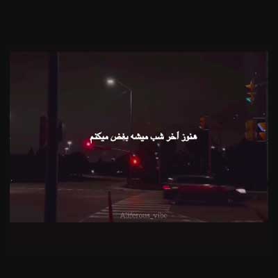 دانلود آهنگ هنوز آخر شب میشه بغض میکنم رو عکسات زوم میکنم + کلیپ استوری