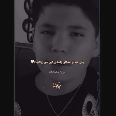 دانلود آهنگ از حالا دیگه من مردم (صدای بچه اینستاگرامی + کلیپ استوری)