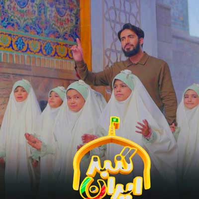 دانلود آهنگ عکس با گنبد این اولین عکس منه آقا جون تو مشهد پنجره فولاد