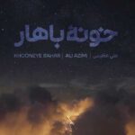 دانلود آهنگ خونه ی باهار کدوموره علی عظیمی + MP3 متن کامل