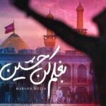 دانلود نماهنگ بغلم کن حسین مثل حُر من رو هم بپذیر استودیویی