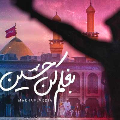 دانلود نماهنگ بغلم کن حسین مثل حُر من رو هم بپذیر استودیویی