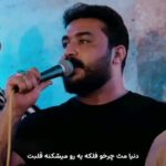 دانلود آهنگ دنیا مث چرخو فلکه یه رو میشکنه قلبت رضا کرمی تارا + کلیپ
