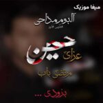 دانلود آلبوم مداحی مرتضی باب عزای حسین