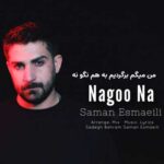 دانلود آهنگ من میگم برگردیم به هم نگو نه سامان اسماعیلی + کلیپ استوری
