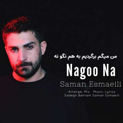موزیک جدید سامان اسماعیلی بنام من میگم برگردیم به هم نگو نه دانلود آهنگ من میگم برگردیم به هم نگو نه سامان اسماعیلی + کلیپ استوری