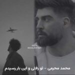 دانلود آهنگ تو رفتی و این بار رسیدم به بن بست محمد محرمی + کلیپ استوری
