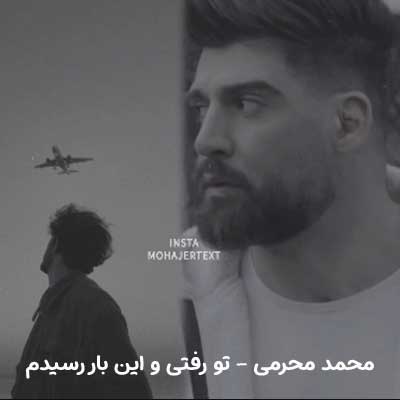 دانلود آهنگ تو رفتی و این بار رسیدم به بن بست محمد محرمی + کلیپ استوری