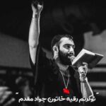 دانلود مداحی نوکرتم رقیه خاتون جواد مقدم + متن  مداحی و کلیپ