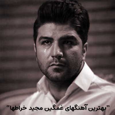 دانلود بهترین آهنگهای غمگین مجید خراطها
