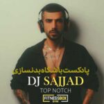 دیجی سجاد تاب ناچ 1 (پادکست طولانی برای باشگاه بدنسازی MP3 + کلیپ تصویری)