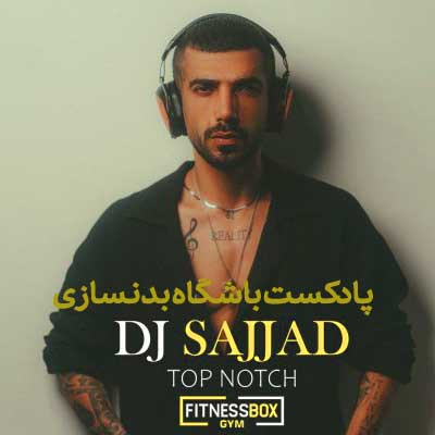 دیجی سجاد تاب ناچ 1 (پادکست طولانی برای باشگاه بدنسازی MP3 + کلیپ تصویری)