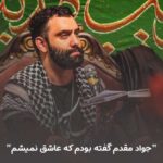 دانلود مداحی گفته بودم که عاشق نمیشم جواد مقدم کامل صوتی