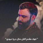 دانلود نوحه جواد مقدم کاش مثل دریا نبودی + کلیپ تصویری