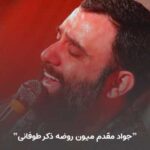 دانلود مداحی میون روضه ذکر طوفانی جواد مقدم + کلیپ استوری