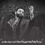 دانلود مداحی نیا به کوفه کوفه شهریه که وفا نداره جواد مقدم + کلیپ