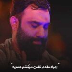 دانلود مداحی جواد مقدم نفس میکشم عمریه + کلیپ