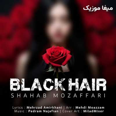 موزیک جدید شهاب مظفری بنام موهاتو ولو میکنی تو باد که بیچاره بشم دانلود آهنگ موهاتو ولو میکنی تو باد که بیچاره بشم شهاب مظفری