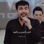 دانلود آهنگ قرض کنم پرس بکنم کنم یه میشی فرشید حکمتی + کلیپ استوری دانلود آهنگ قرض کنم پرس بکنم کنم یه میشی فرشید حکمتی + کلیپ استوری