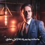 دانلود آهنگ ما ساده بودیم یادته از اول عشق همخونه ی من داوود یونسی