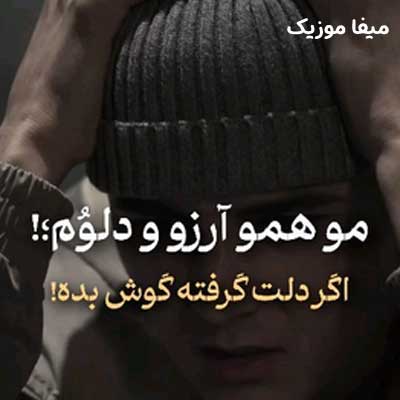 دانلود آهنگ مو همو آرزو و دلوم فرشید حکمتی
