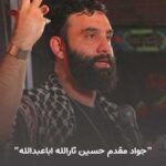 دانلود مداحی جواد مقدم حسین ثارالله اباعبدالله + کلیپ و متن نوحه