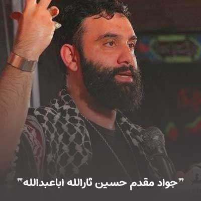 دانلود مداحی جواد مقدم حسین ثارالله اباعبدالله + کلیپ و متن نوحه
